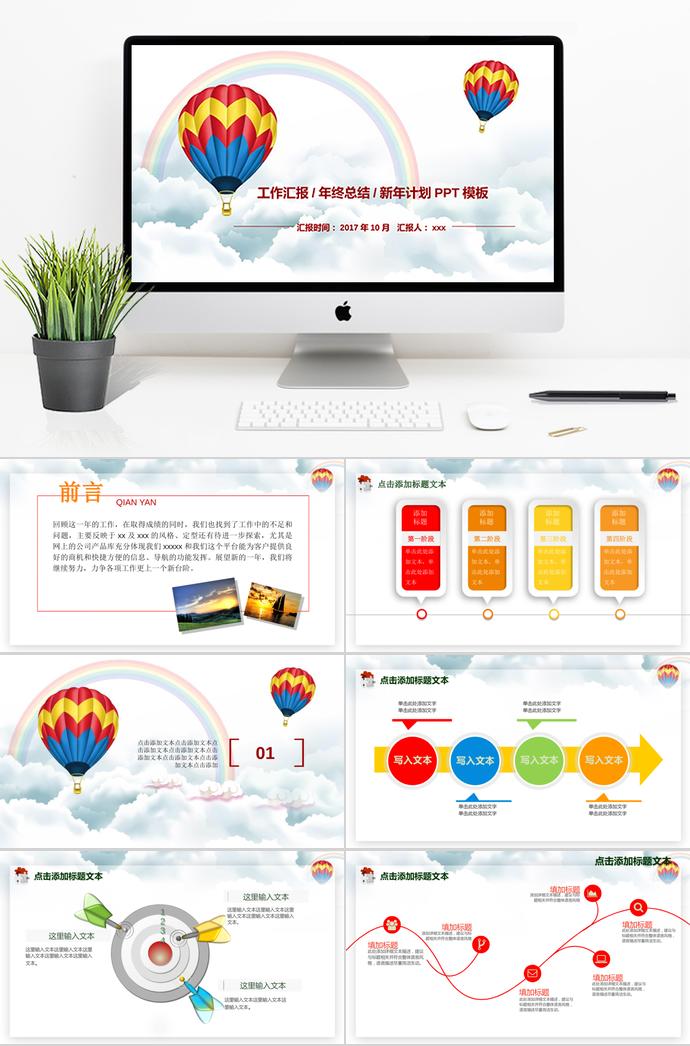熱氣球工作匯報(bào)年終總結(jié)暨新年計(jì)劃PPT模板