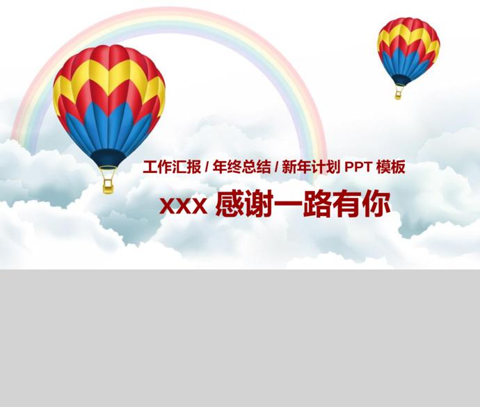 熱氣球工作匯報(bào)年終總結(jié)暨新年計(jì)劃PPT模板-4