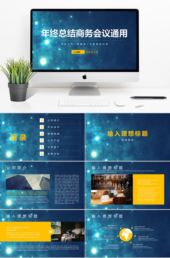 藍色星光年終總結商務會議通用PPT模板