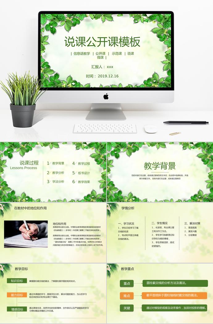 綠葉簡(jiǎn)約說(shuō)課公開課PPT模板