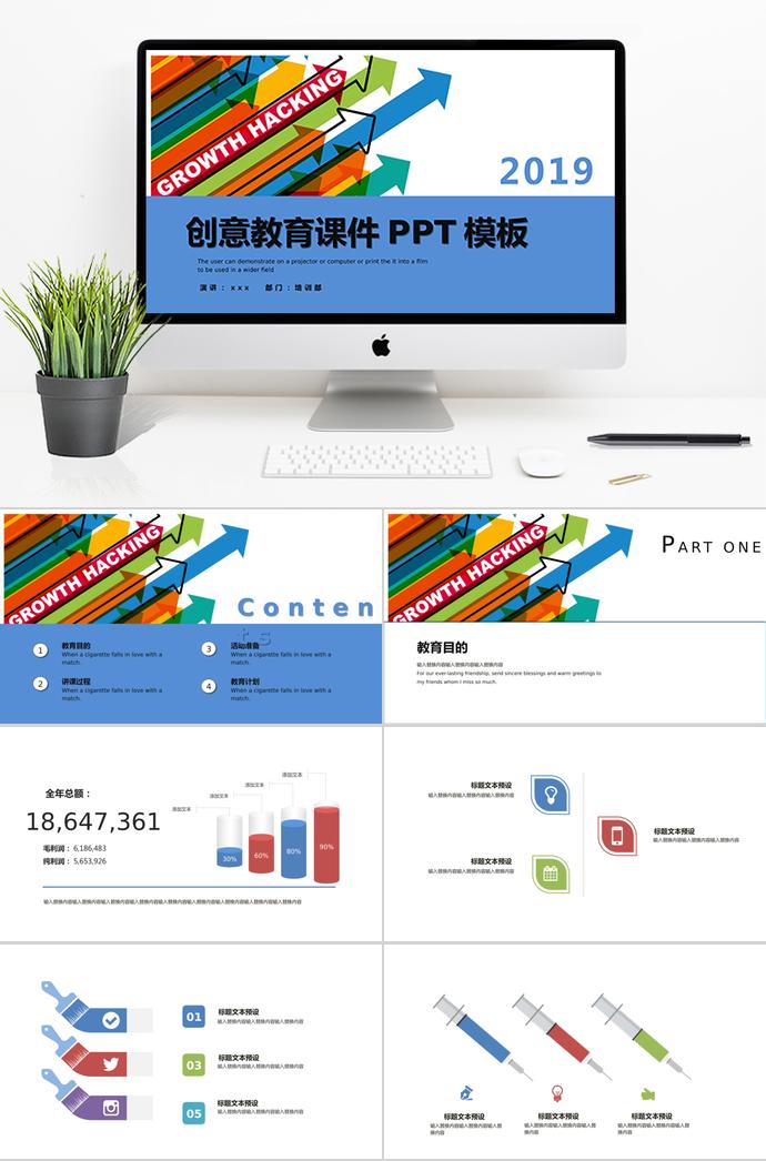 多彩創意教育課件PPT模板