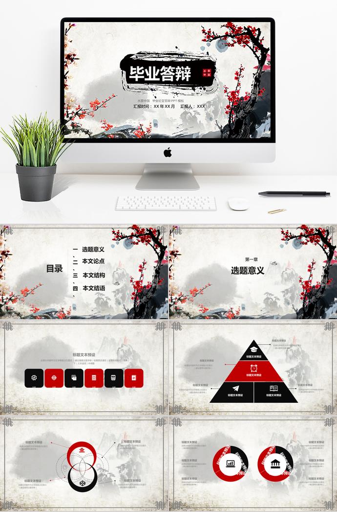 水墨中國(guó)畢業(yè)論文答辯PPT模板