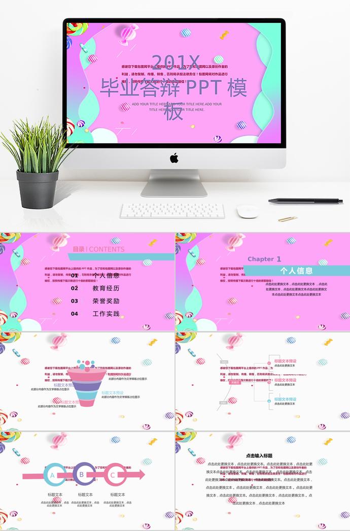 粉色糖果畢業(yè)答辯PPT模板