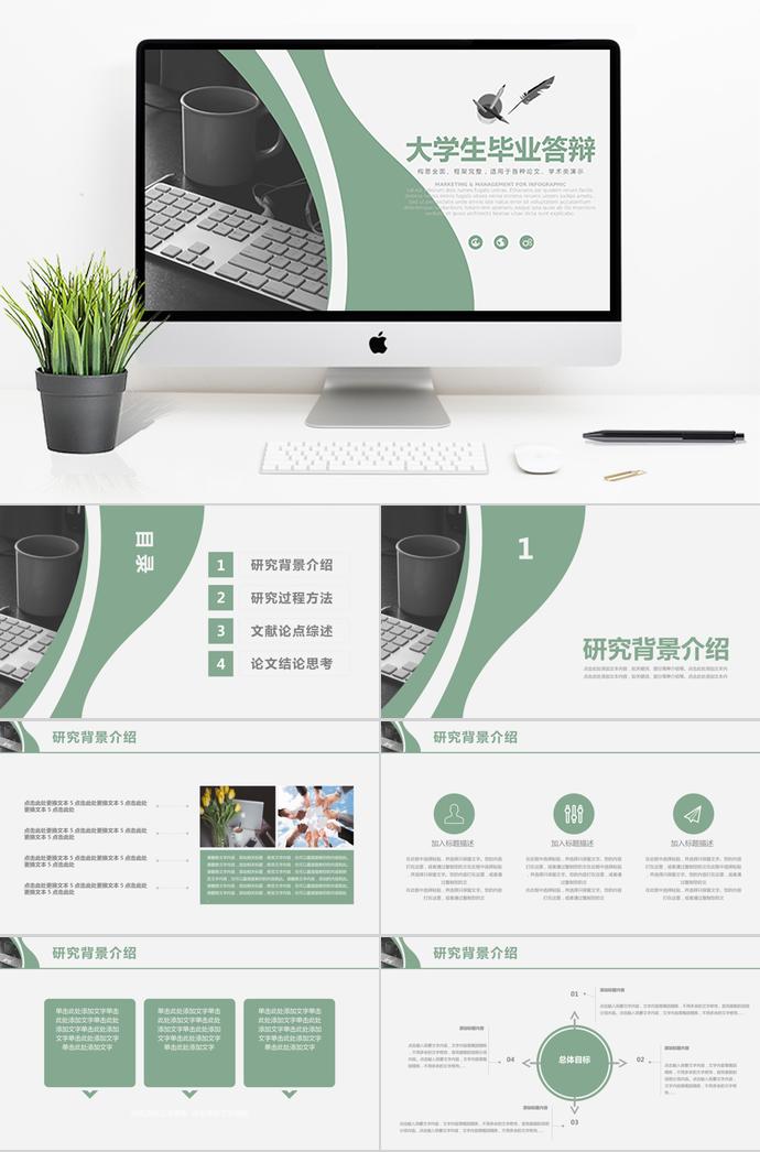 淡綠色簡潔大氣大學(xué)生畢業(yè)答辯ppt