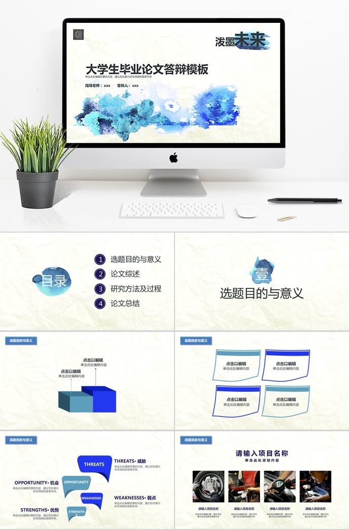 藍色水墨大學(xué)生畢業(yè)論文答辯模板