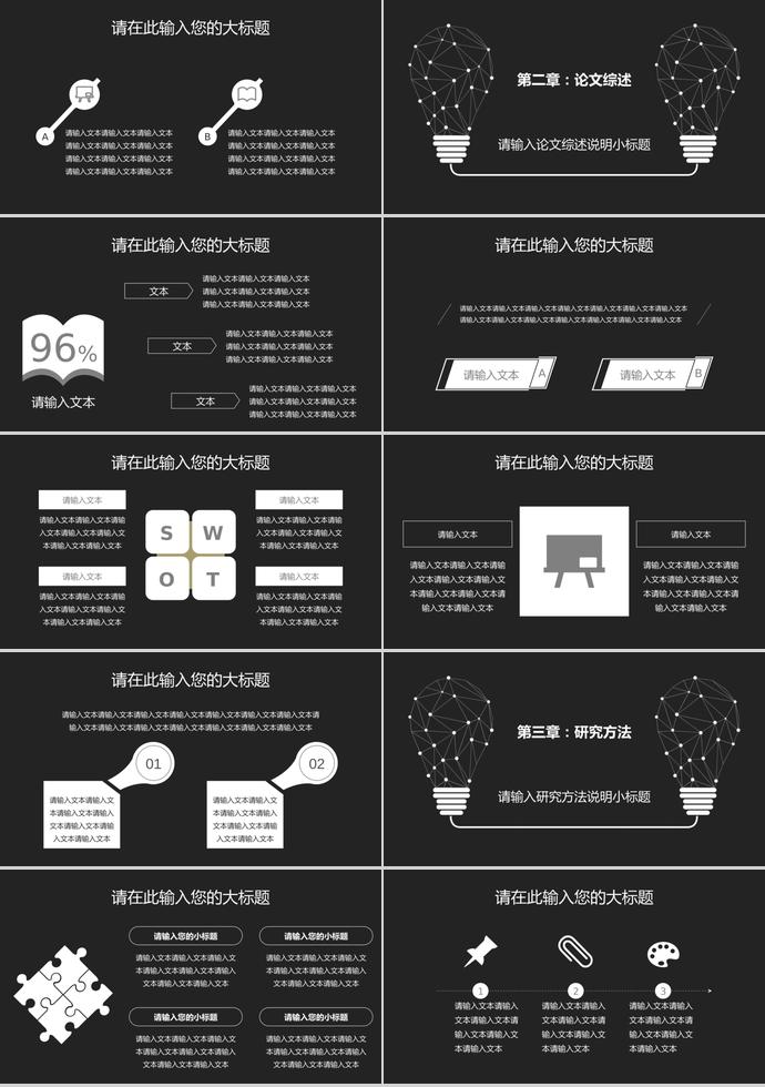 黑白線條創(chuàng)意燈泡文藝畢業(yè)答辯模板-1