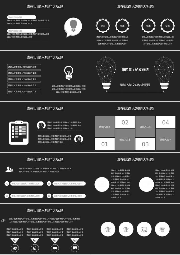 黑白線條創(chuàng)意燈泡文藝畢業(yè)答辯模板-2