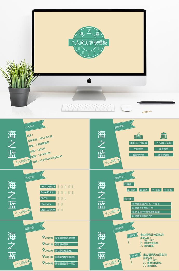 淡綠色海之藍(lán)個(gè)人求職簡(jiǎn)歷ppt模板