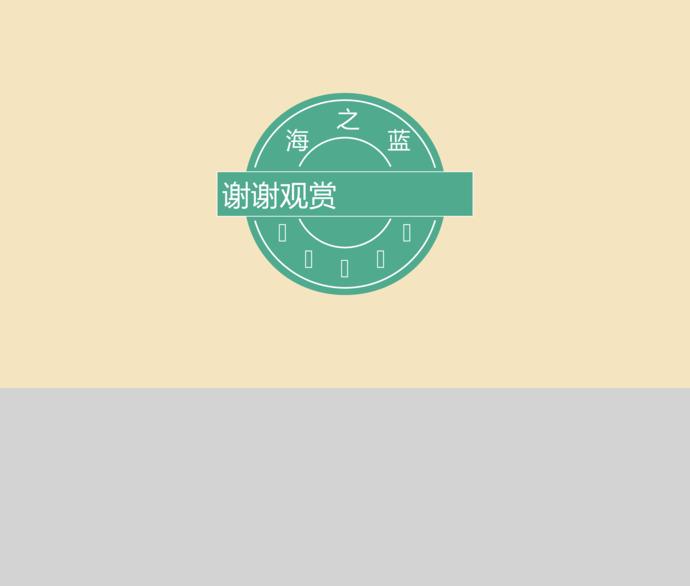 淡綠色海之藍(lán)個(gè)人求職簡(jiǎn)歷ppt模板-1
