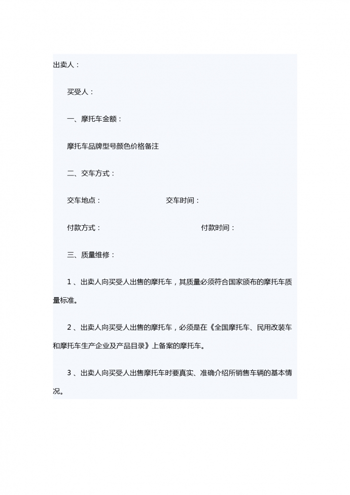 摩托車(chē)的買(mǎi)賣(mài)合同范本