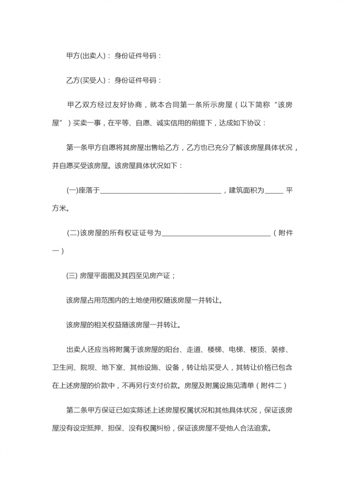無中介二手房買賣合同