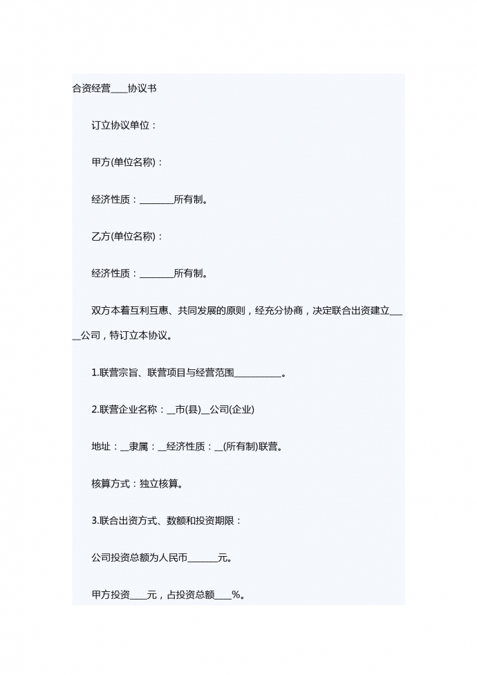 聯(lián)營(yíng)股本借款合同書范本