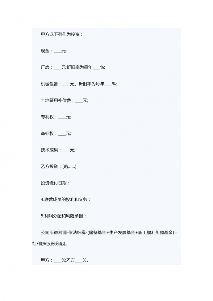 聯(lián)營(yíng)股本借款合同書范本-1