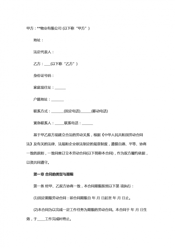專業物業勞動合同范本