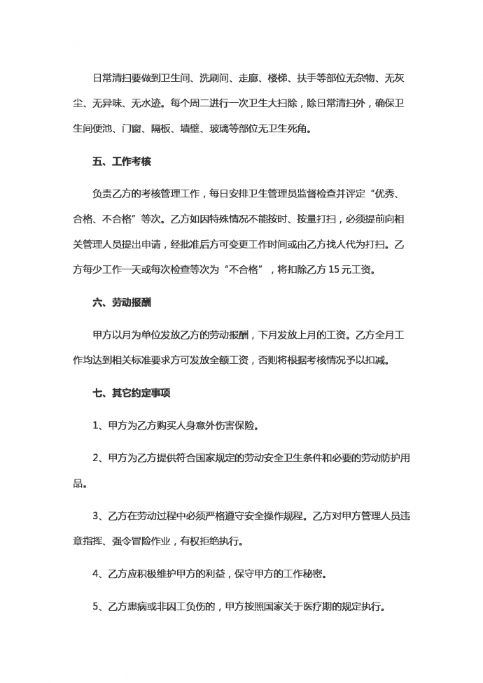 保潔工勞動用工合同范本-1