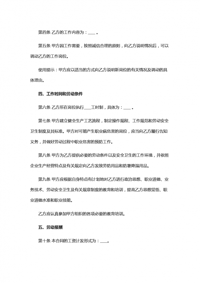 標(biāo)準(zhǔn)版全日制勞動(dòng)合同范本-1