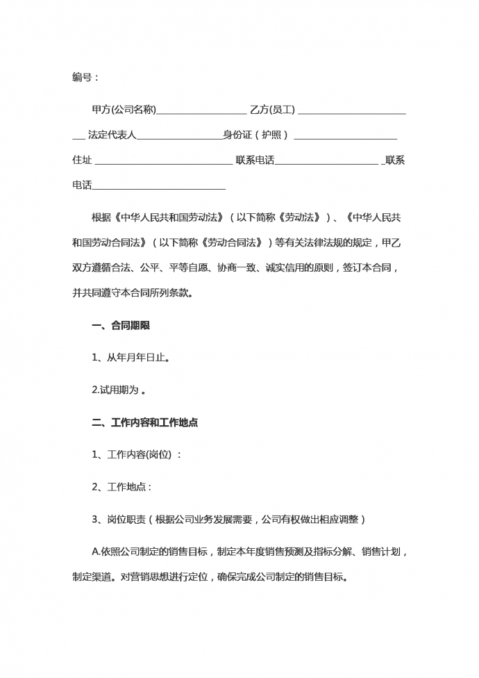 銷(xiāo)售人員勞動(dòng)合同范本