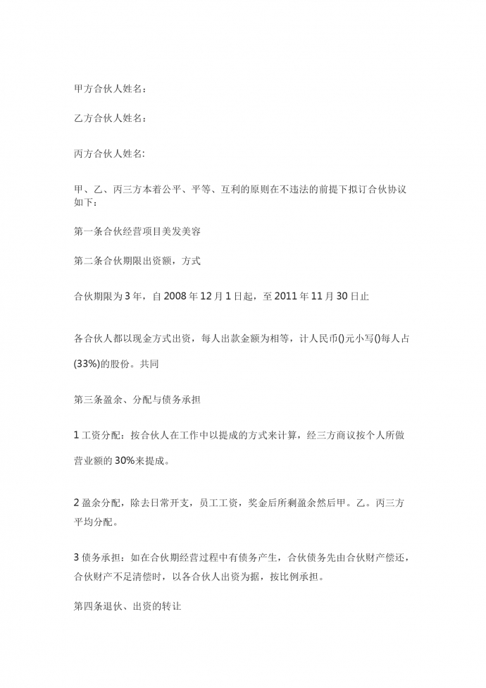 美發(fā)店合伙經(jīng)營(yíng)合同書