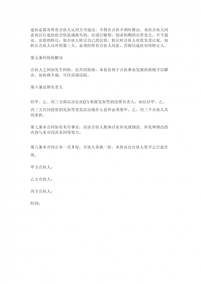 美發(fā)店合伙經(jīng)營(yíng)合同書-1