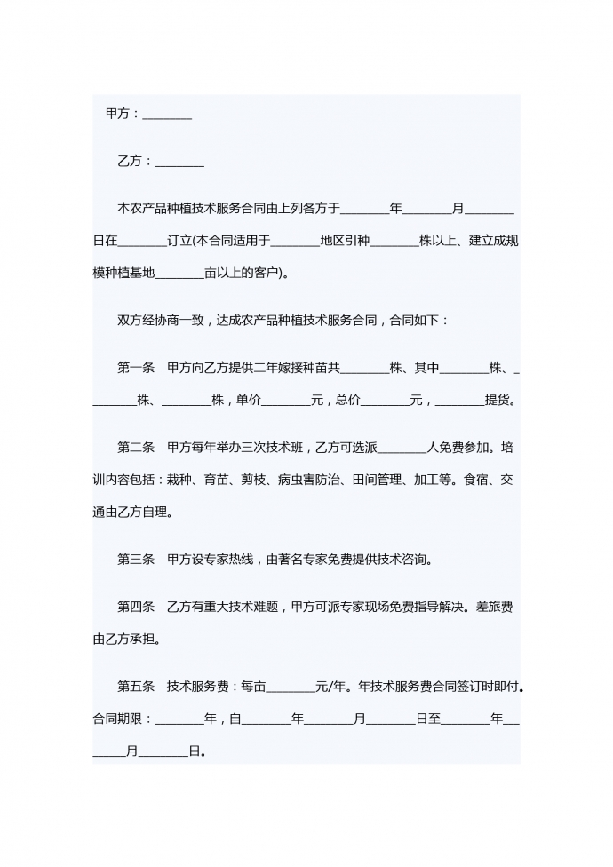 農產品種植技術服務合同