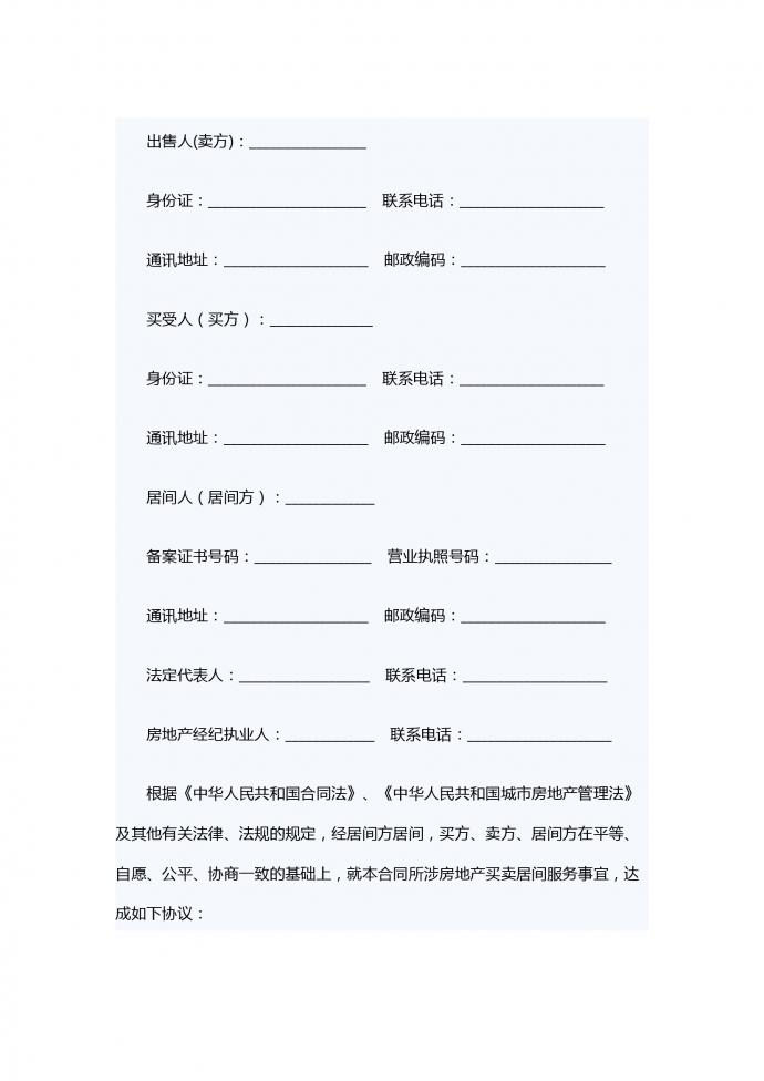 存量房買(mǎi)賣(mài)居間服務(wù)合同