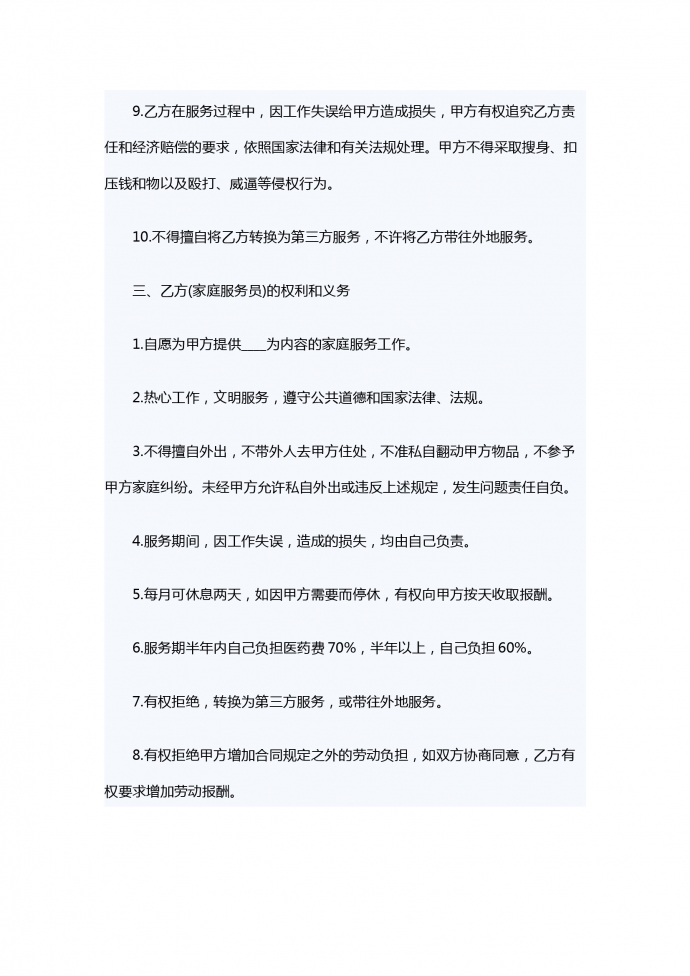 家政服務(wù)勞務(wù)合同-1