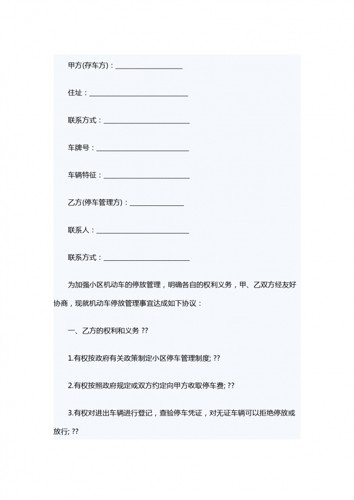 小區(qū)機動車停車管理服務合同