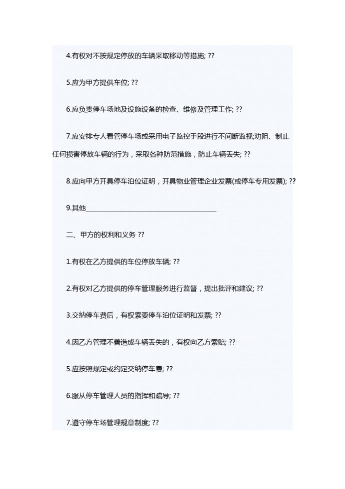 小區(qū)機動車停車管理服務合同-1
