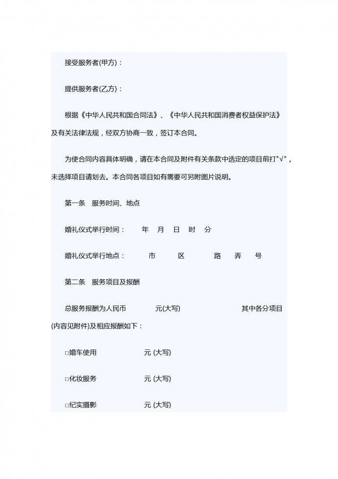 熱門(mén)婚禮慶典服務(wù)合同范本