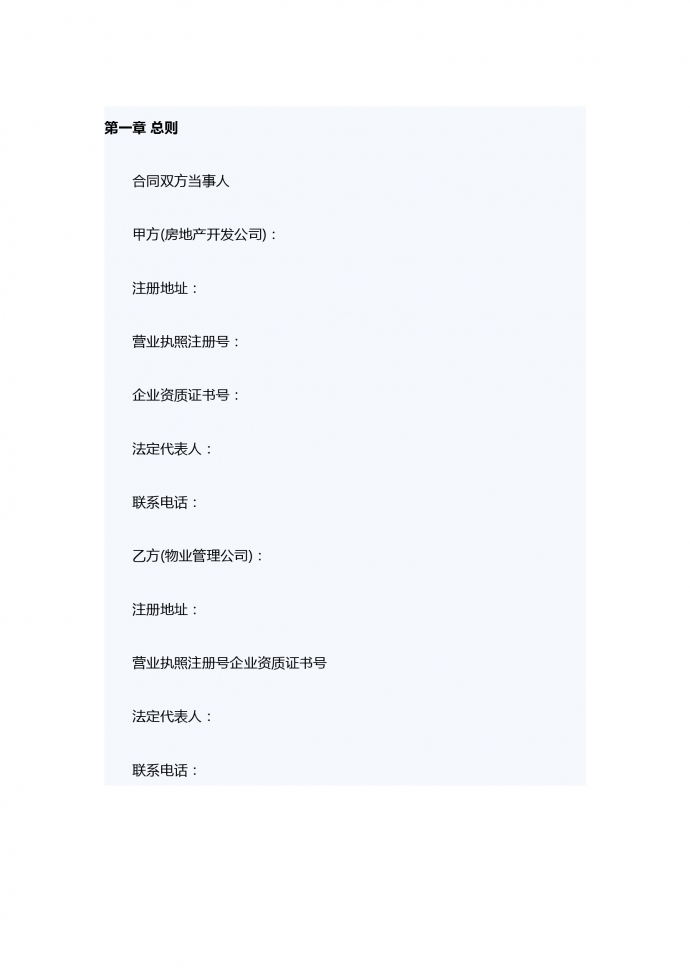 物業(yè)服務(wù)合同范本