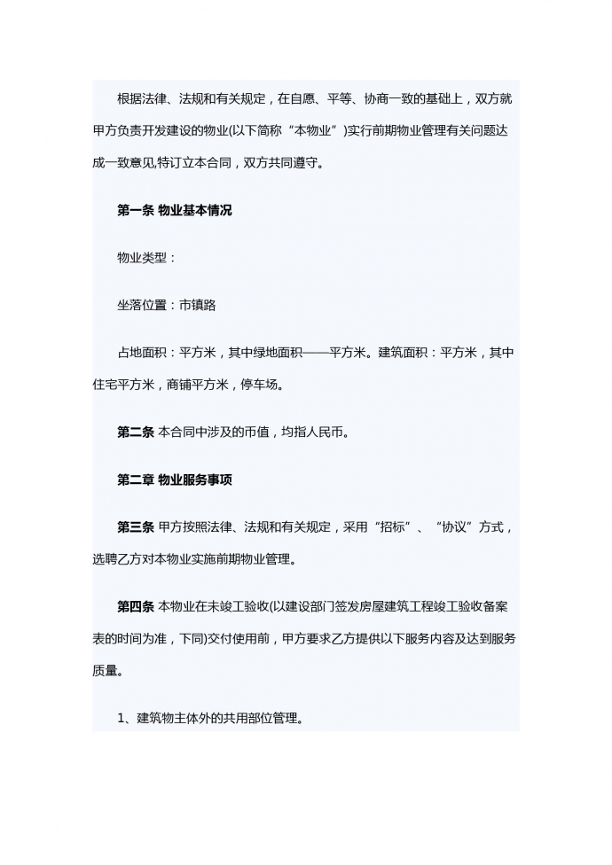 物業(yè)服務(wù)合同范本-1