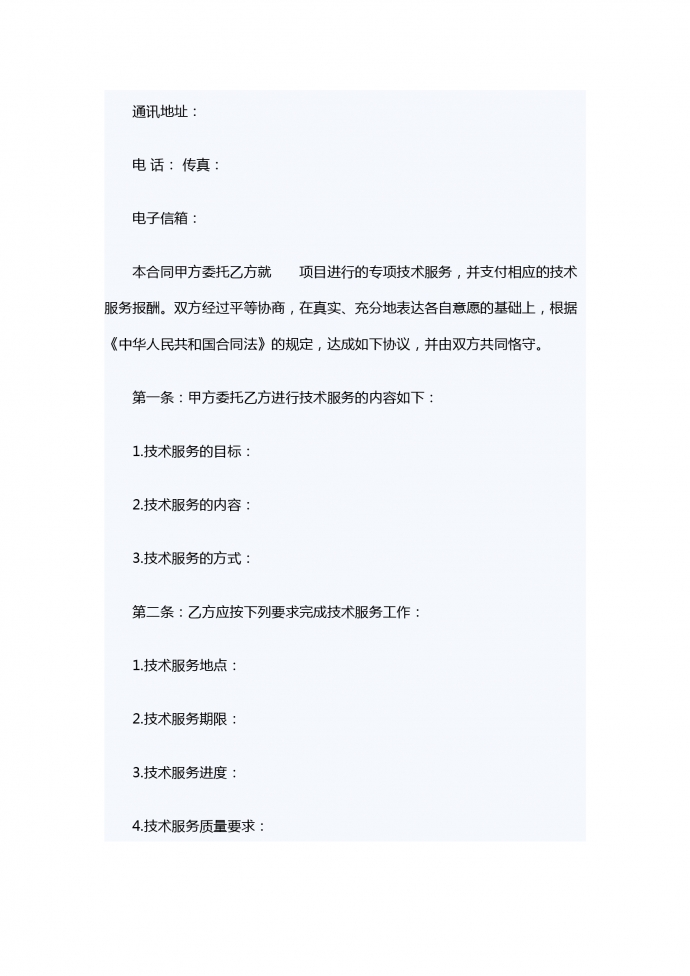 科技部技術(shù)服務合同范本-1