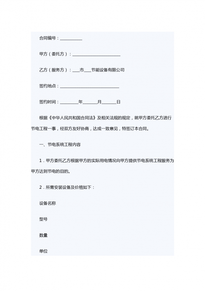 節(jié)電系統(tǒng)工程服務(wù)委托合同