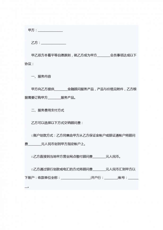 金融顧問(wèn)服務(wù)合同范本