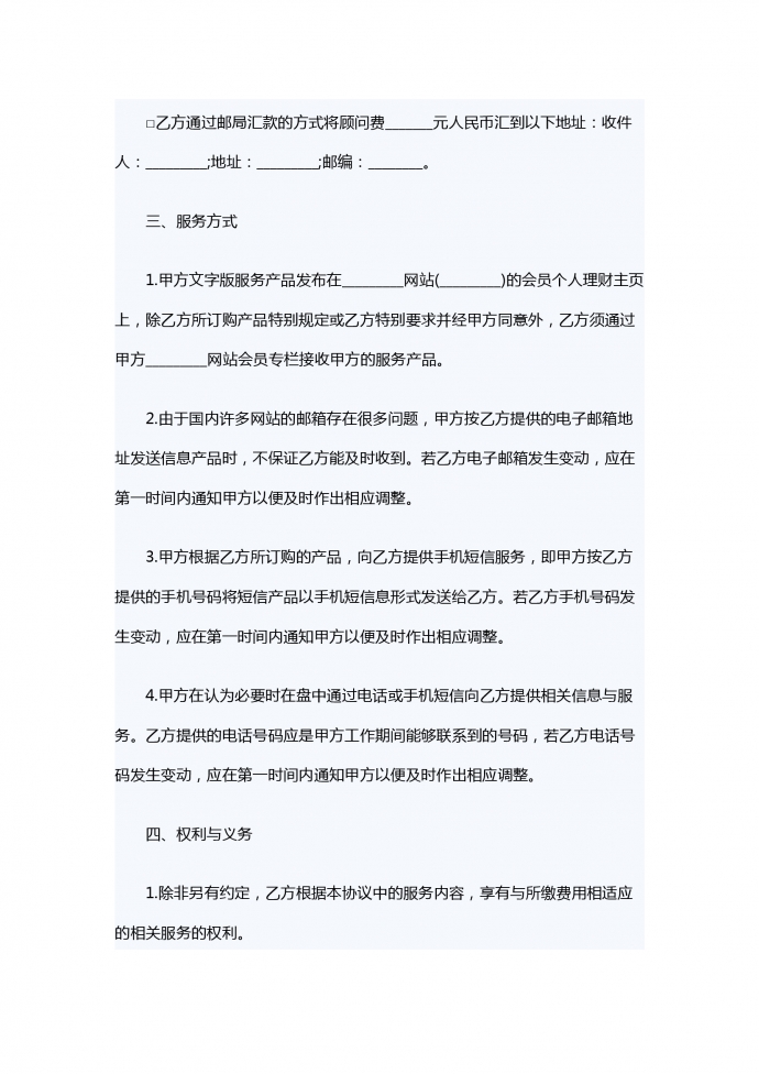 金融顧問(wèn)服務(wù)合同范本-1