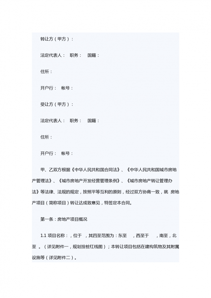 房地產(chǎn)項目轉(zhuǎn)讓合同