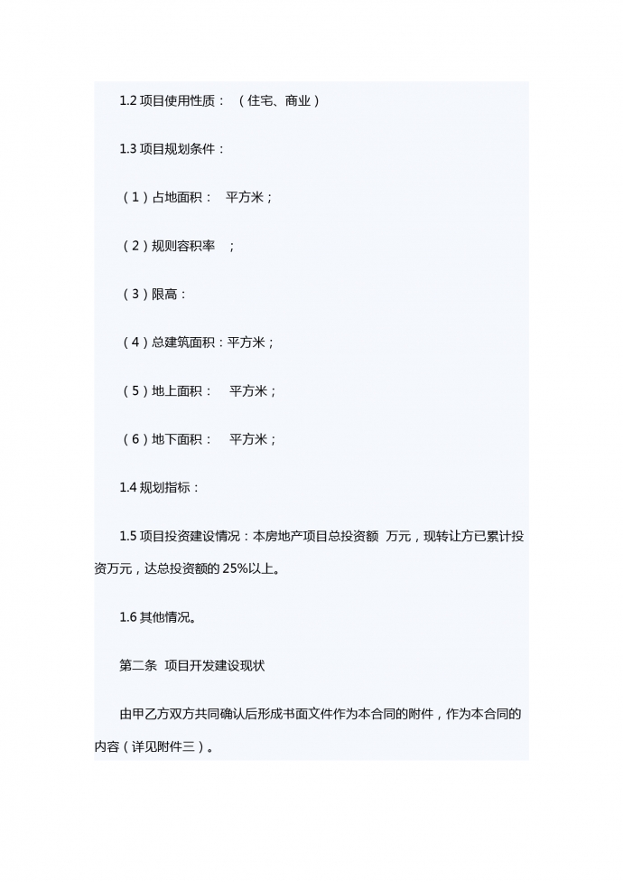房地產(chǎn)項目轉(zhuǎn)讓合同-1