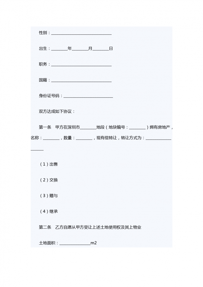 深圳經濟特區房地產轉讓合同書-1