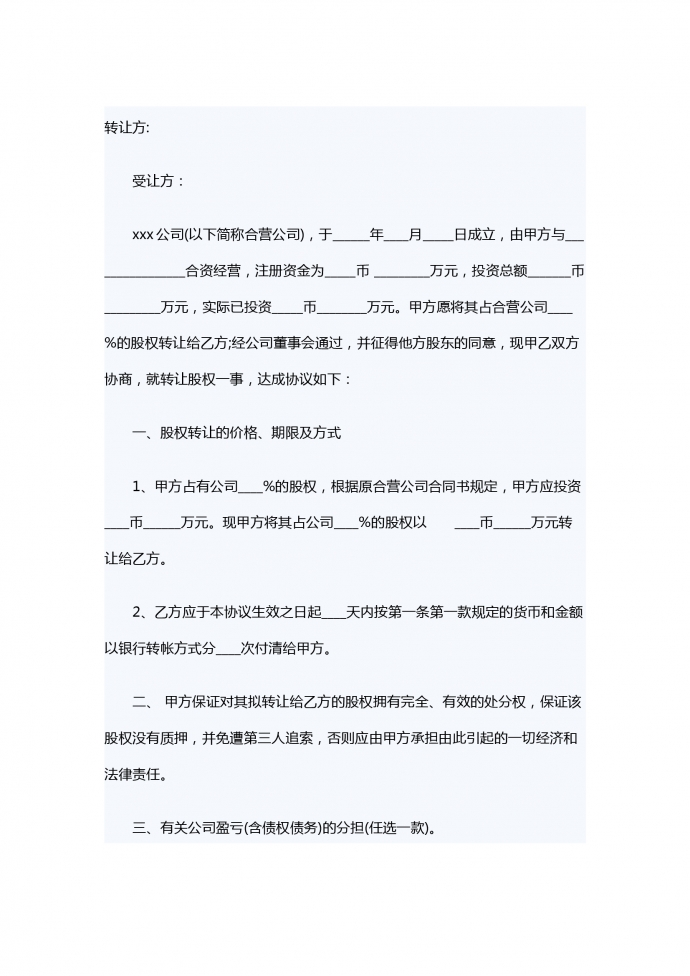 股份轉(zhuǎn)讓合同書(shū)專(zhuān)業(yè)版