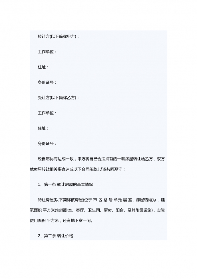 通用個(gè)人房屋轉(zhuǎn)讓合同范本