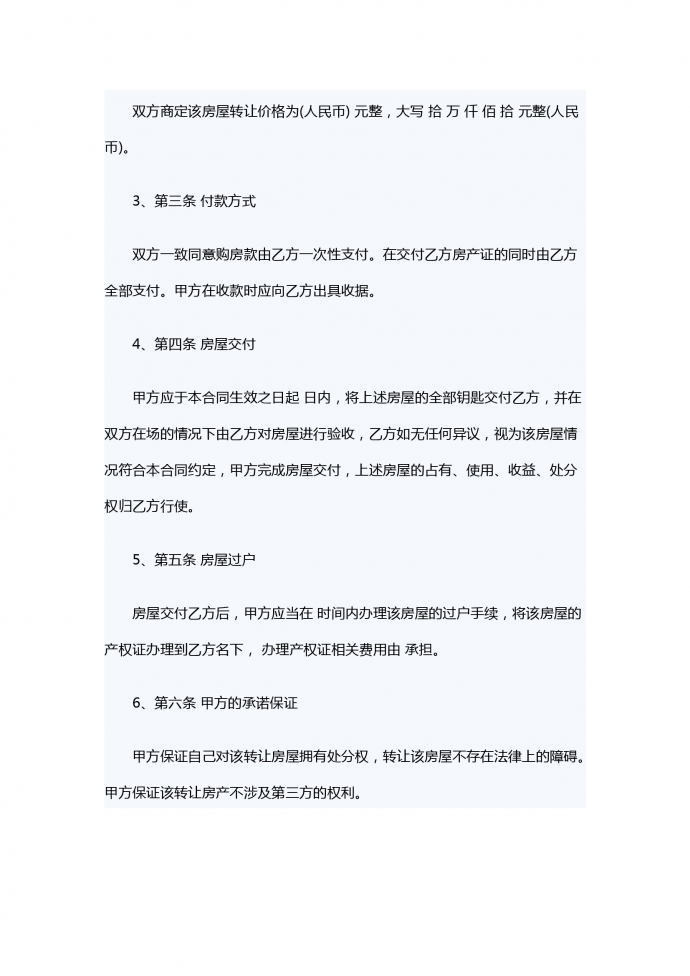 通用個(gè)人房屋轉(zhuǎn)讓合同范本-1