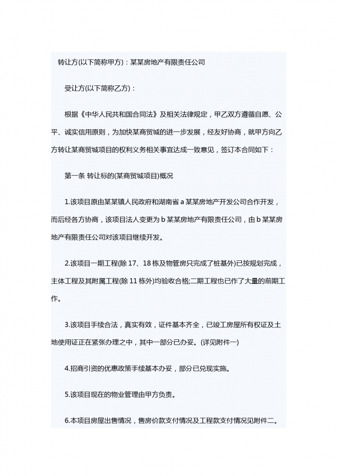 項(xiàng)目轉(zhuǎn)讓合同范本