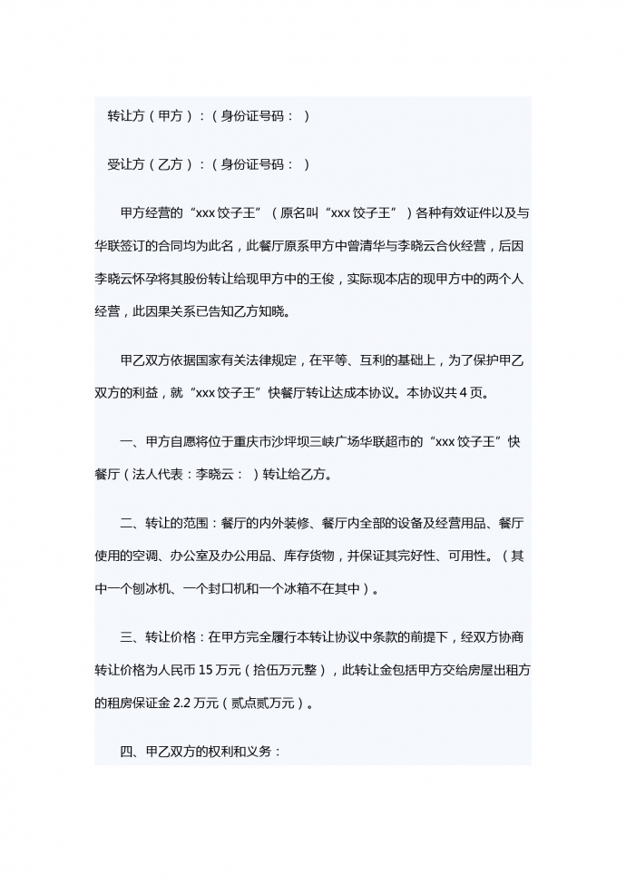 飯店轉讓合同