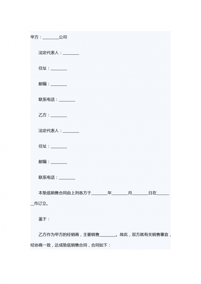 墊底銷售合同