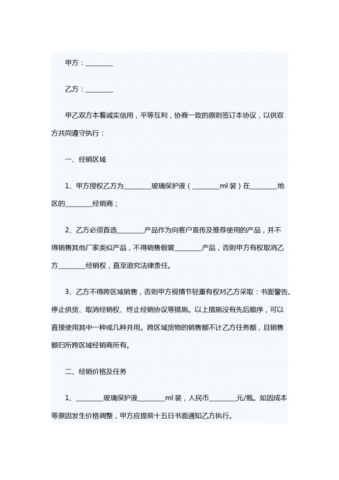 玻璃保護(hù)液銷(xiāo)售合同