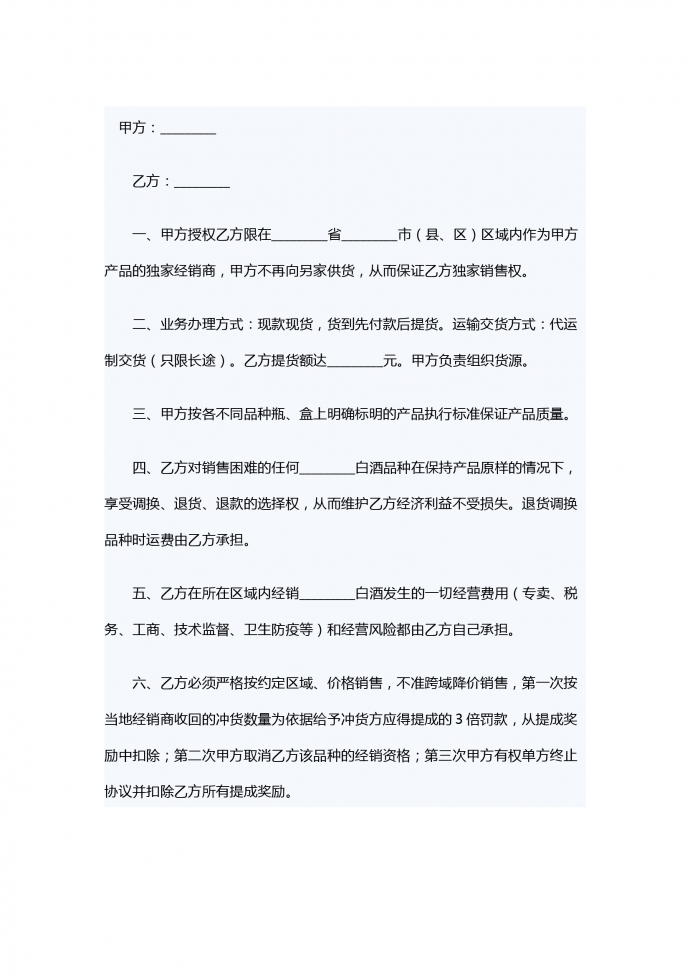 銷售白酒協(xié)議書