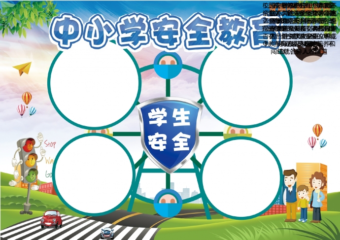 2019通用中小學(xué)學(xué)生安全教育手抄報(bào)