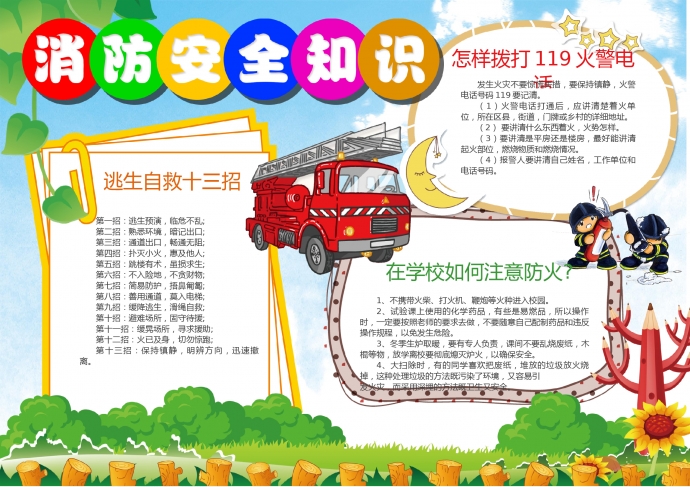 卡通校園消防小報(bào)手抄報(bào)Word模板