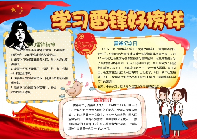 學(xué)習(xí)雷鋒好榜樣共青團(tuán)元素手抄報