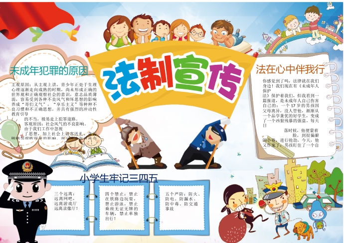 簡約卡通中小學(xué)生法制宣傳法律小報(bào)